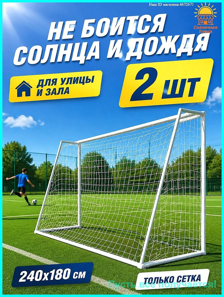 Футбольная сетка #1