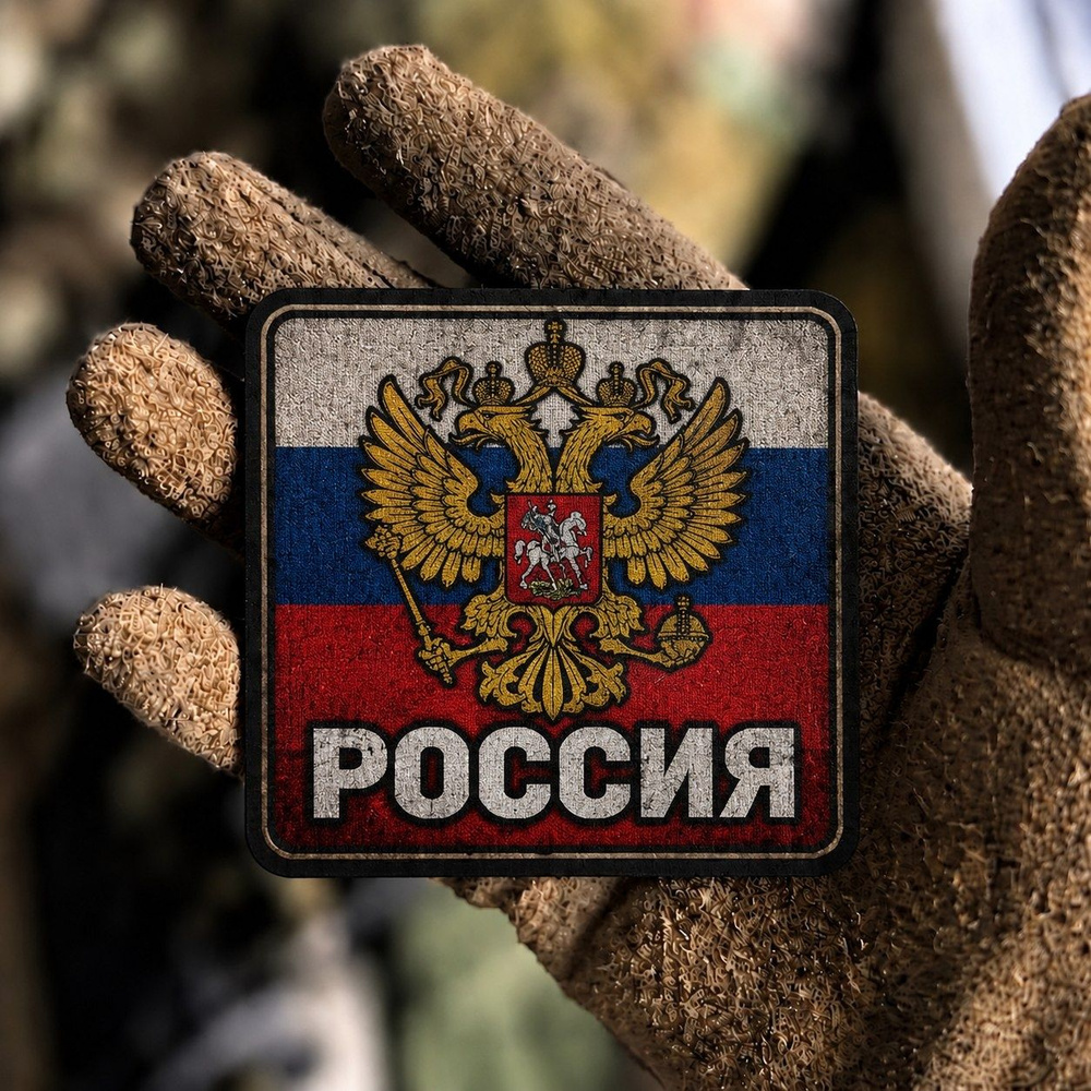 Шеврон-Патч Россия! #1