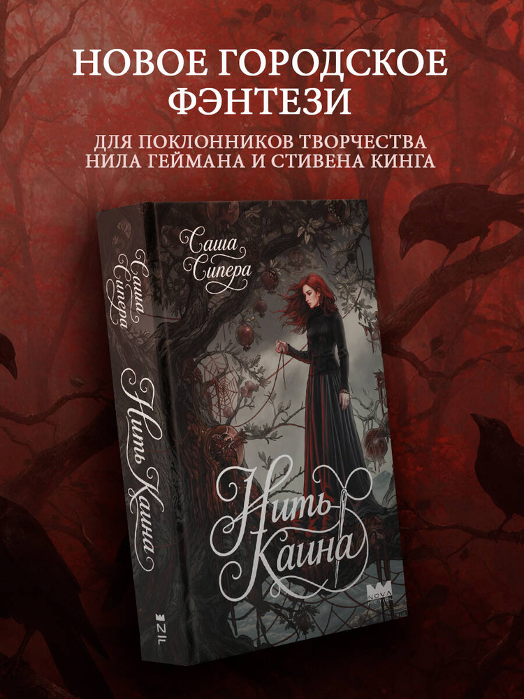 Нить Каина #1