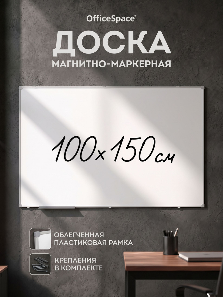 Доска магнитная маркерная на стену для заметок и рисования 100х150 см OfficeSpace , доска магнитно-маркерная #1