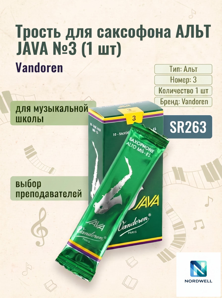 Трость для саксофона альт JAVA №3 (SR263) 1 шт. #1