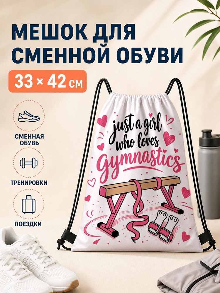 Мешок для сменной обуви с принтом гимнастики 33х42 см #1