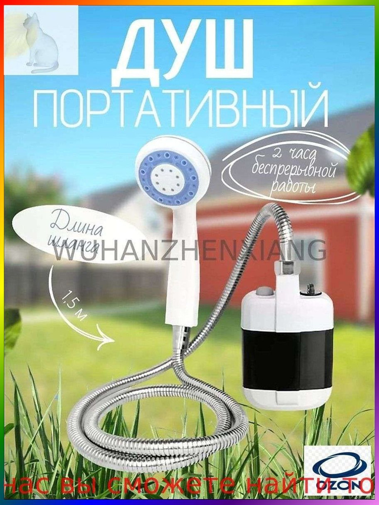 Переносной душ #1