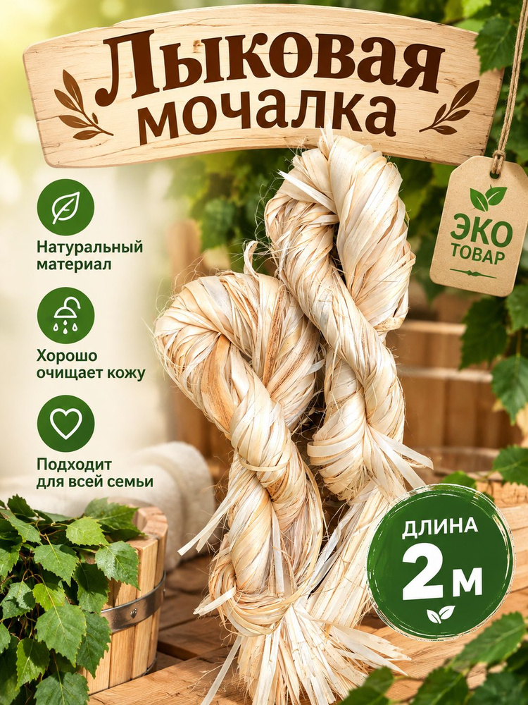 Лыковая мочалка #1