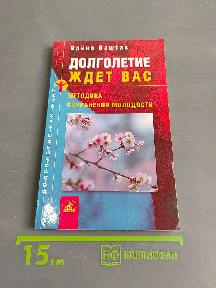 Долголетие ждет вас: Методика сохранения молодости | Ваштак Ирина | Книга б/у #1