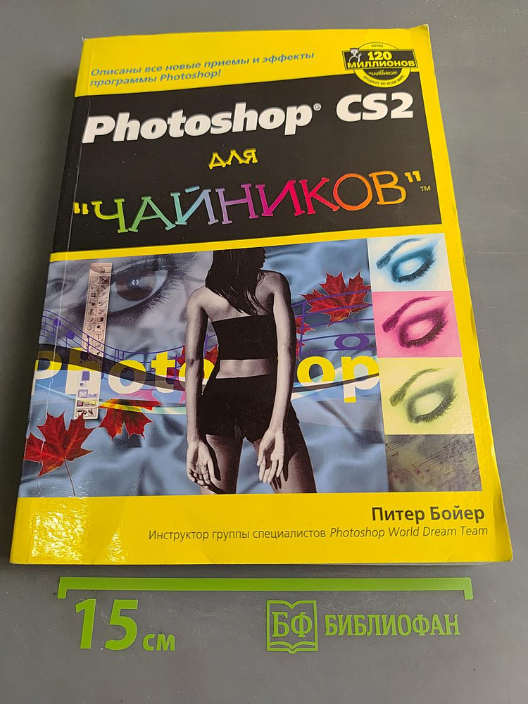 Photoshop CS2 для "чайников" | Книга б/у #1