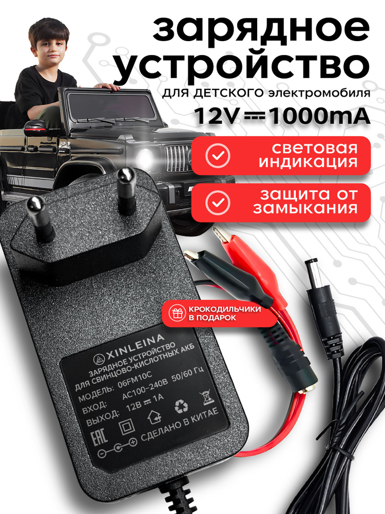 Зарядное устройство для детского электромобиля 12V 1000 mA ,12 Вольт 1000 миллиампер с индикатором LED,XINLEINA #1