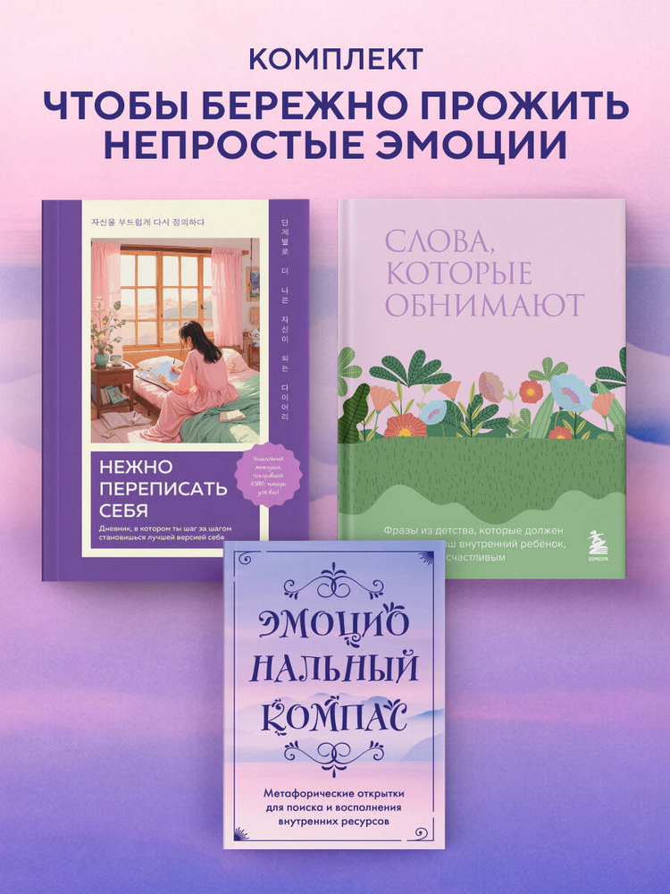 Поддержка, которая всегда рядом. Комплект из 3-х предметов (дневник, фразы для внутреннего ребёнка и #1
