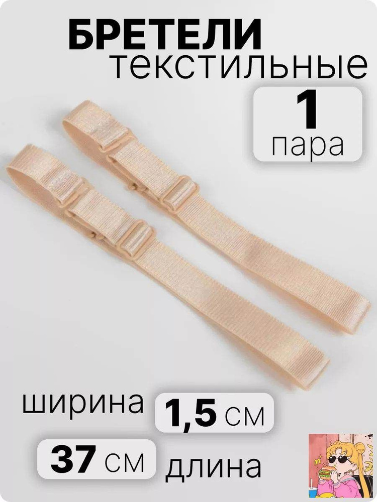 Бретели #1
