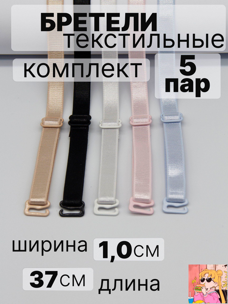 Бретели #1