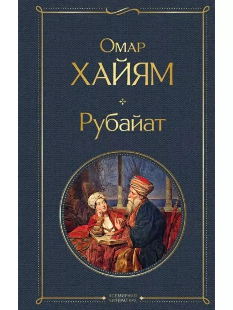 Рубайат #1