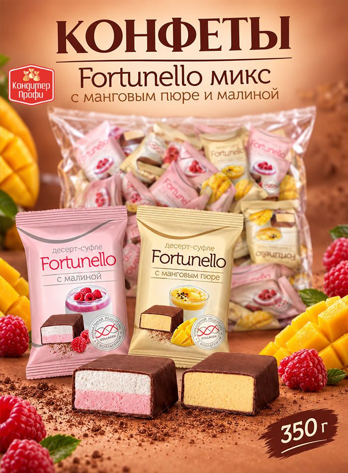Конфеты суфле FORTUNELLO (Фортунелло) микс манго малина 350г #1