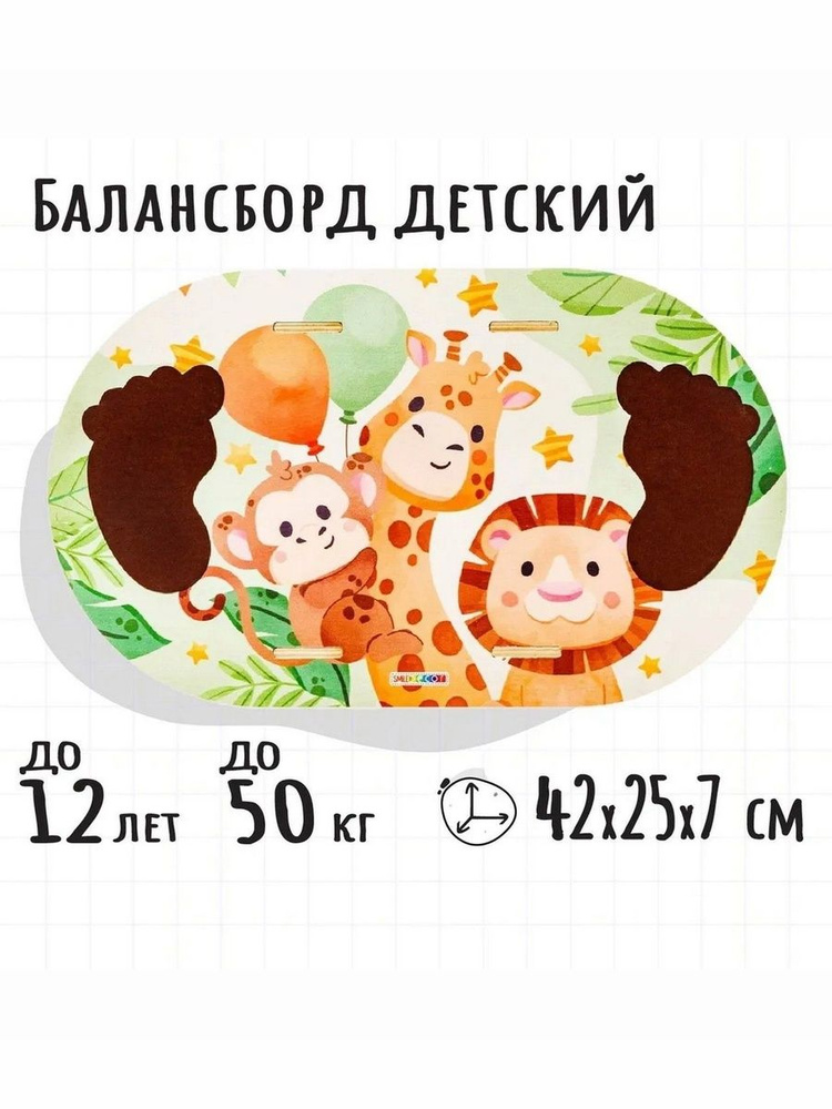 Балансборд детский "Балансир. Сафари" #1