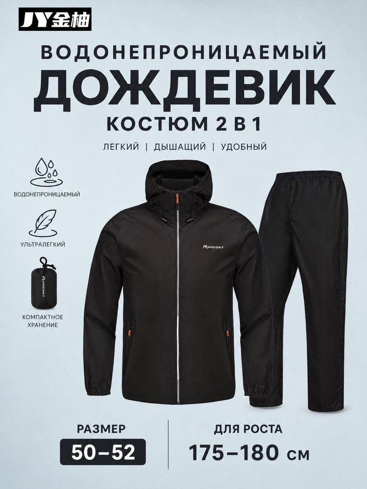 Дождевик #1