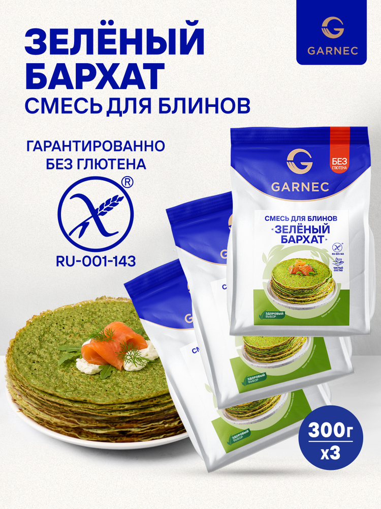 Смесь для выпечки блинов Зеленый бархат без глютена Garnec 300 г x 3 шт #1