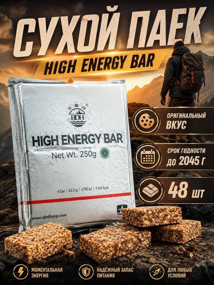 Сухой паек армейский HIGH ENERGY BAR 250г / Аварийный рацион питания #1
