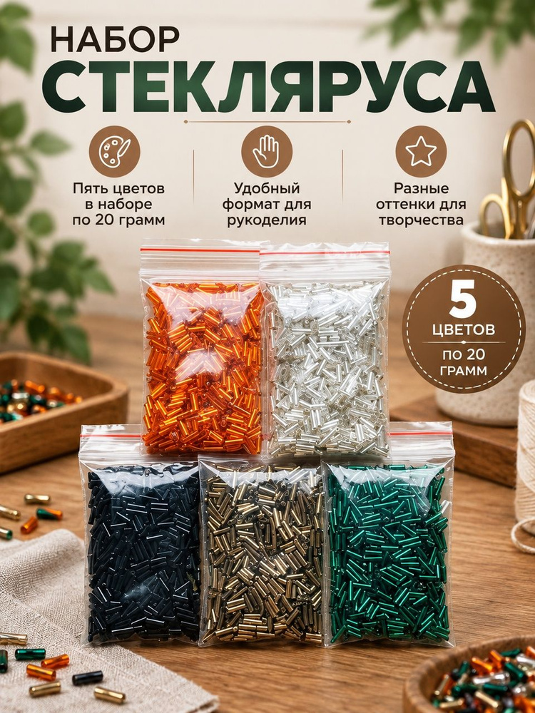 Набор стекляруса #1