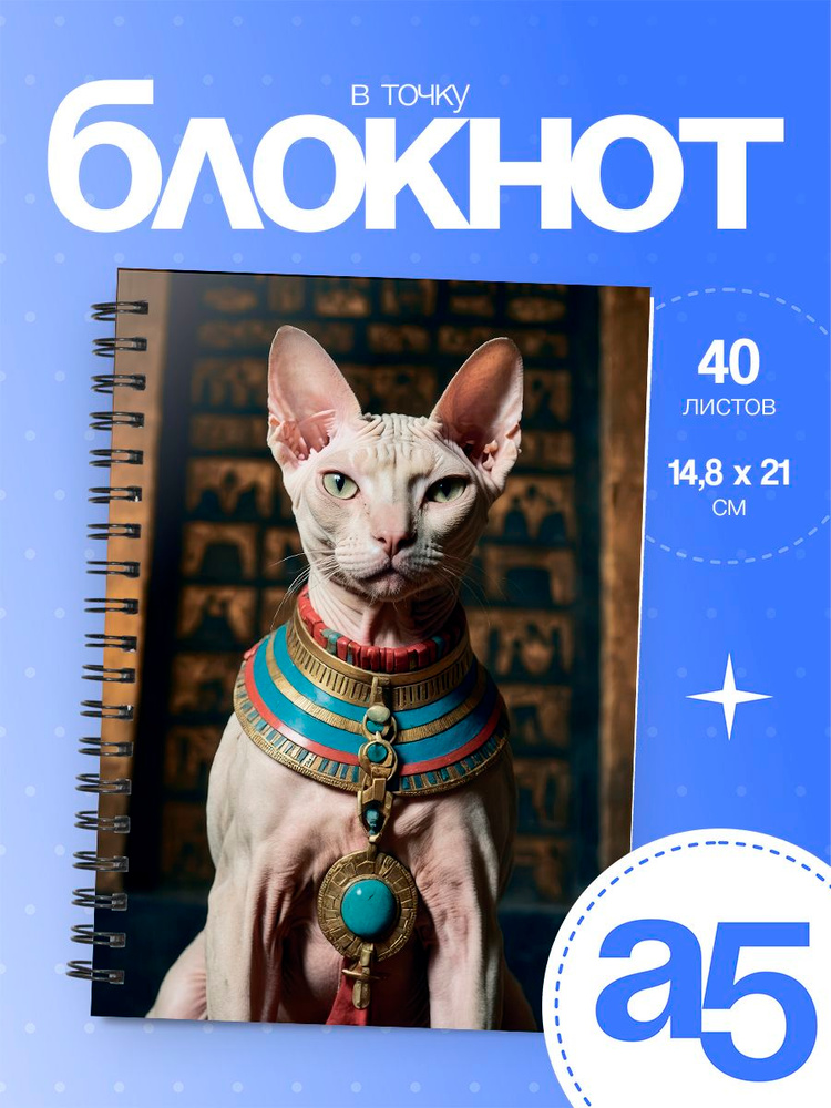 Блокнот А5 Сфинкс #1