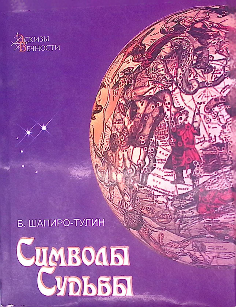 Символы Судьбы #1