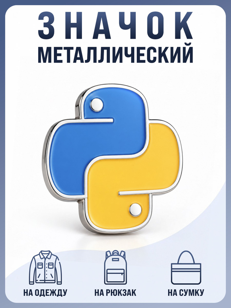 Значок "Python" для программиста #1
