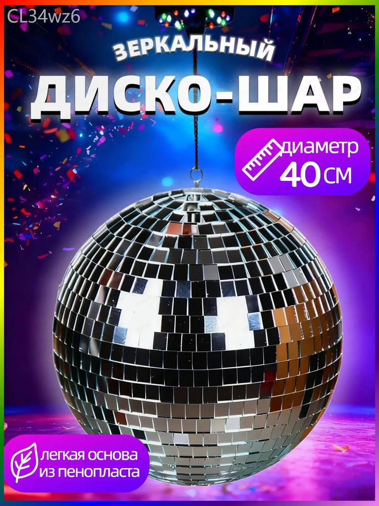 Диско-шар #1