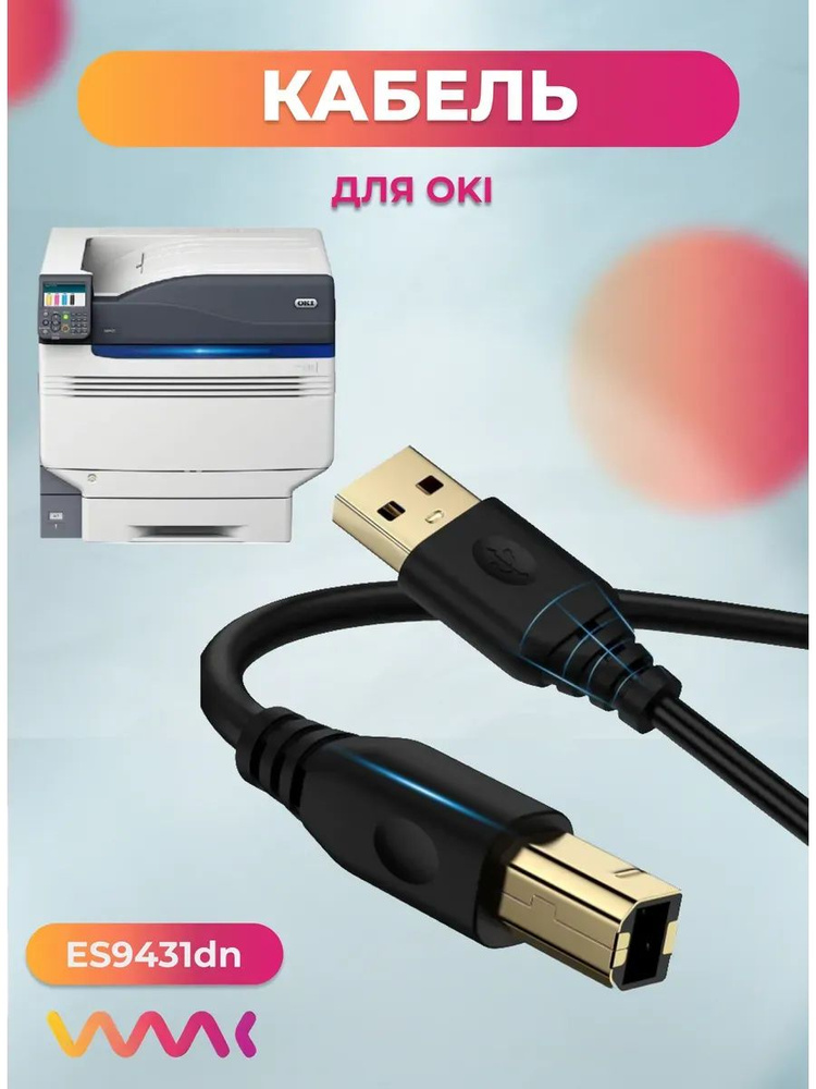 Кабель для принтера OKI ES9431dn #1