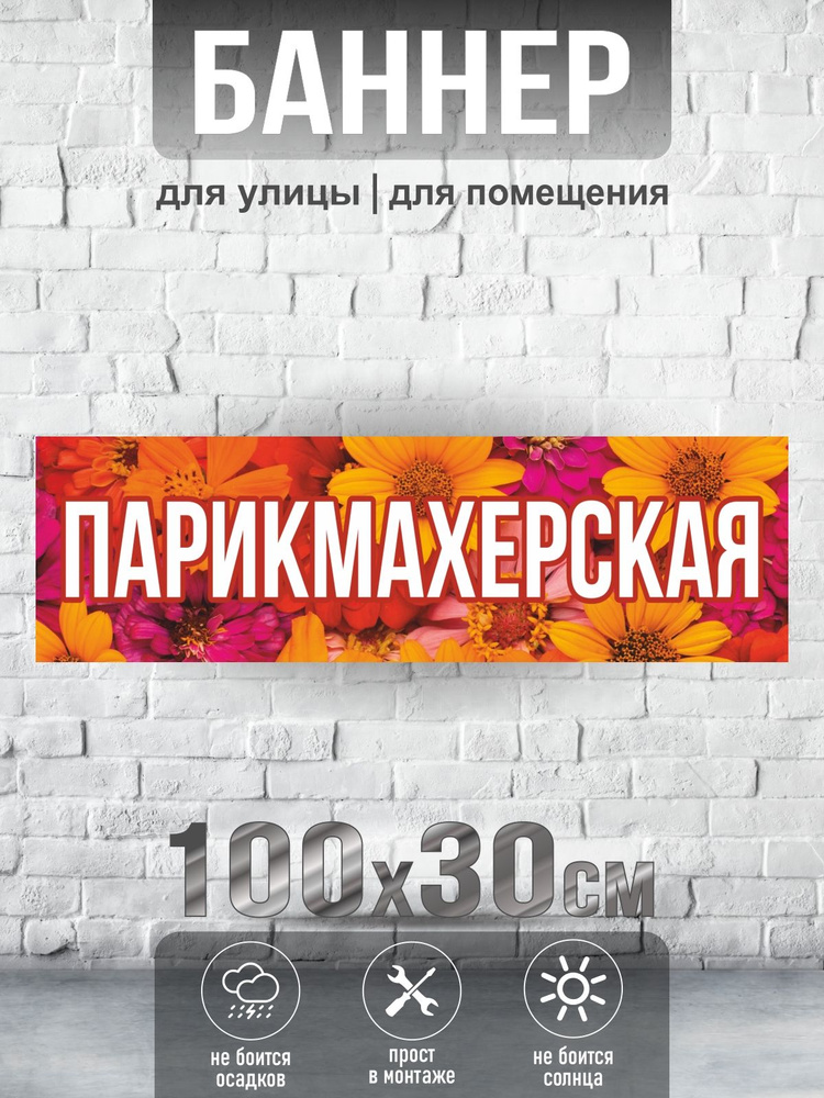 Баннер Парикмахерская, 100х30 см, ПолиЦентр #1