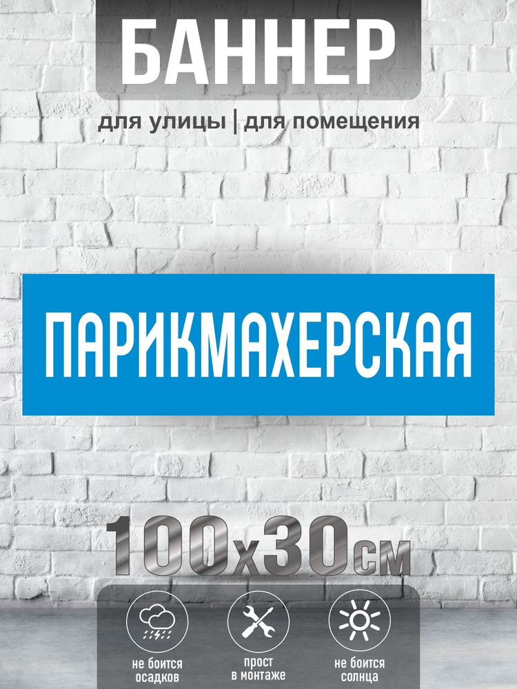 Баннер Парикмахерская, 100х30 см, ПолиЦентр #1