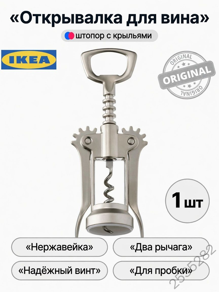 IKEA Штопор #1