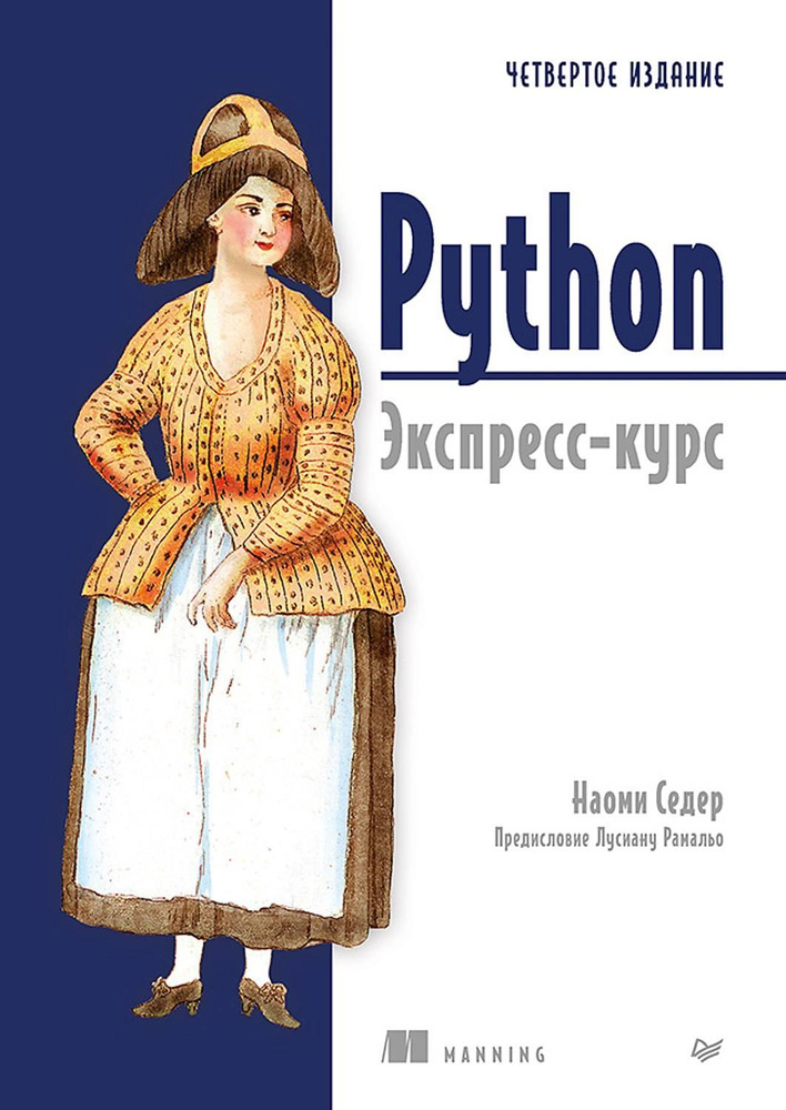 Python. Экспресс-курс | Седер Наоми #1
