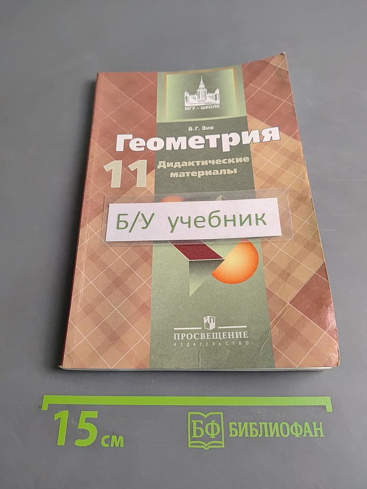 Геометрия. Дидактические материалы. 11 класс | Книга б/у #1