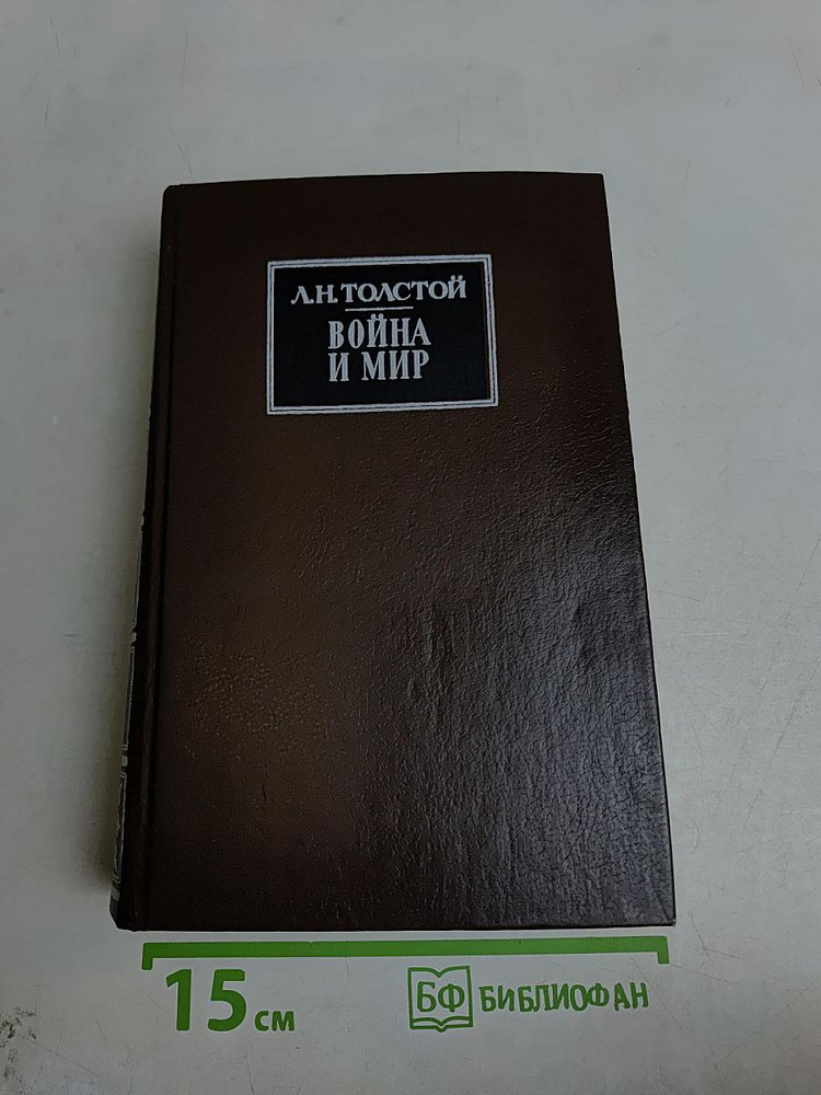 Война и мир. Тома первый и второй | Книга б/у #1