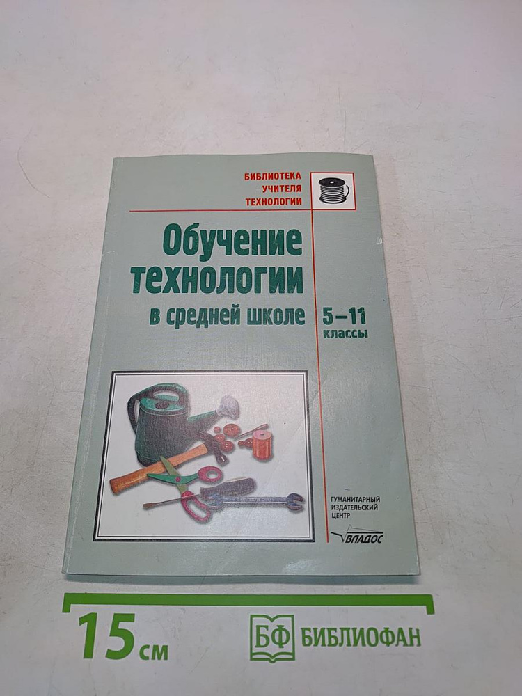 Обучение технологии в средней школе 5-11 классы. Методическое пособие | Книга б/у #1