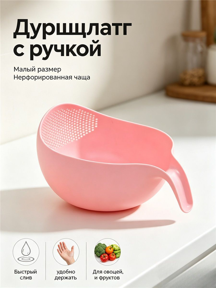 Дуршлаг #1