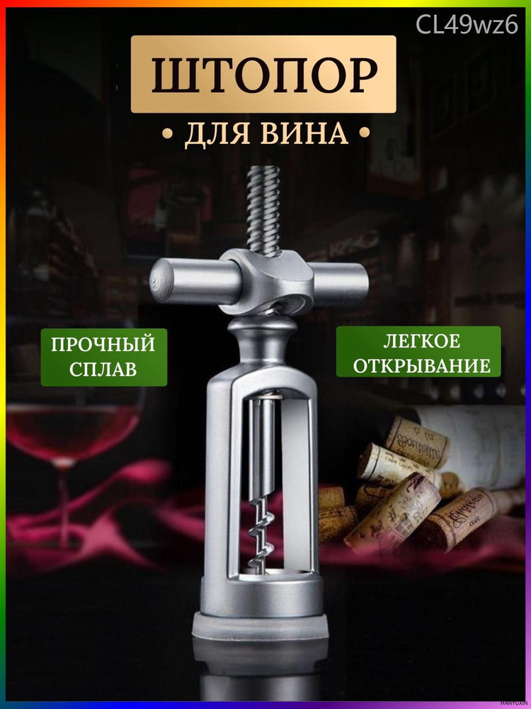Штопор #1