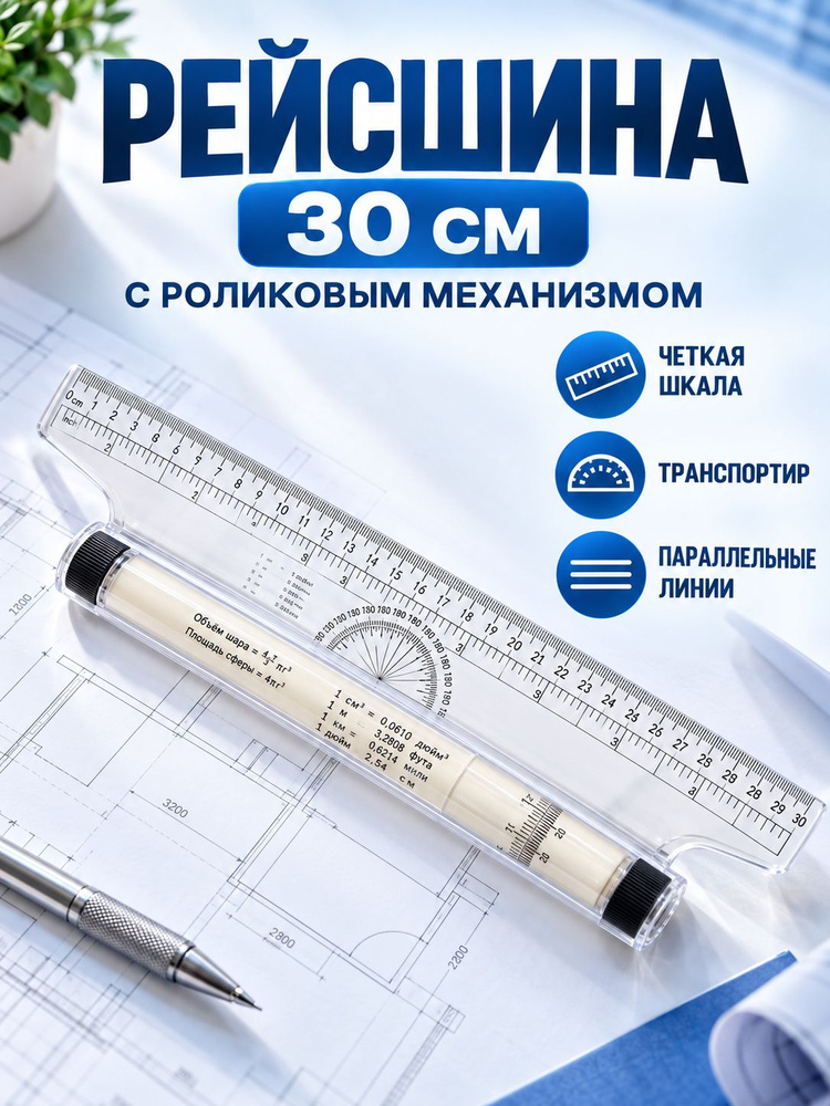 рейсшина #1