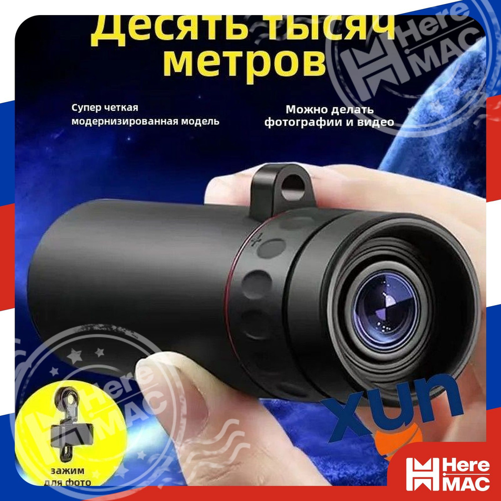 Телескоп HereMac #1