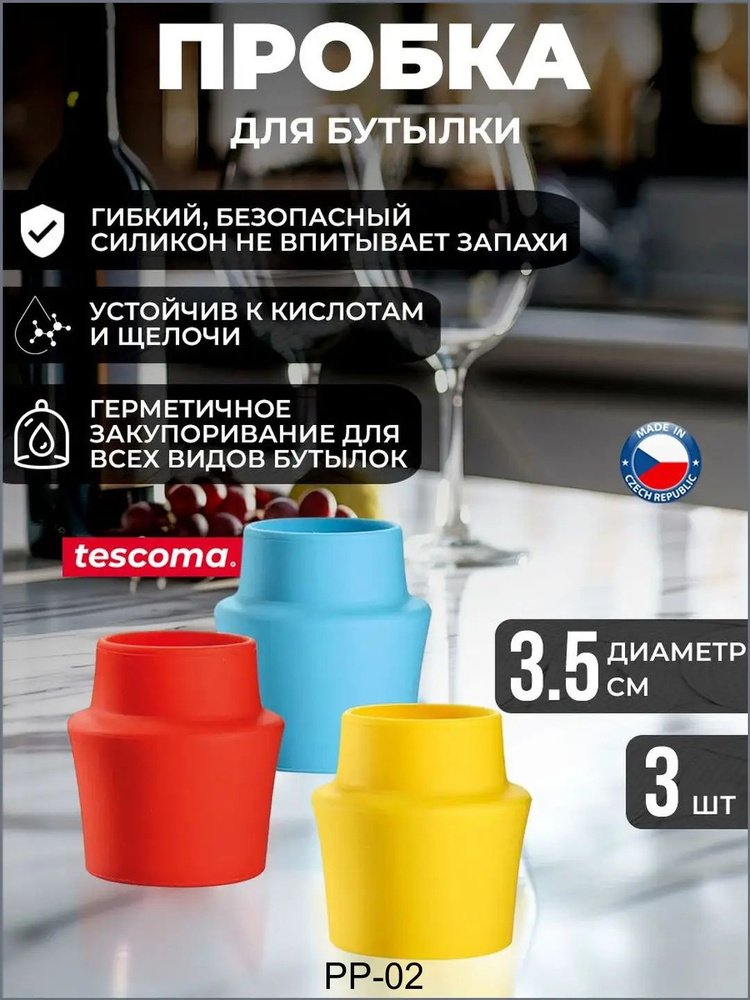Tescoma Пробка 3 шт #1