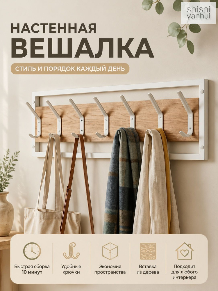 Вешалка настенная #1