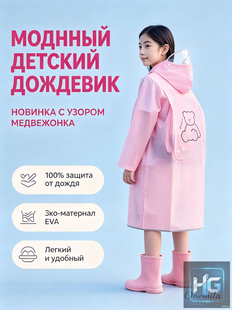 Дождевик #1