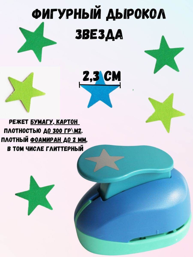  Дырокол #1