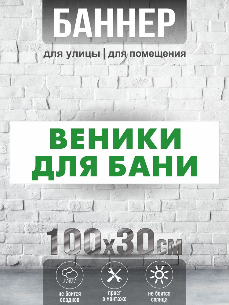 Баннер Веники для бани, 100х30 см, ПолиЦентр #1