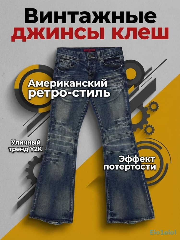 Джинсы #1