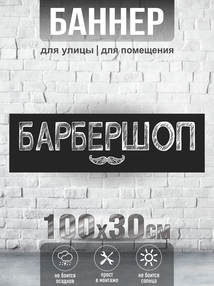 Баннер Барбершоп, 100х30 см, ПолиЦентр #1