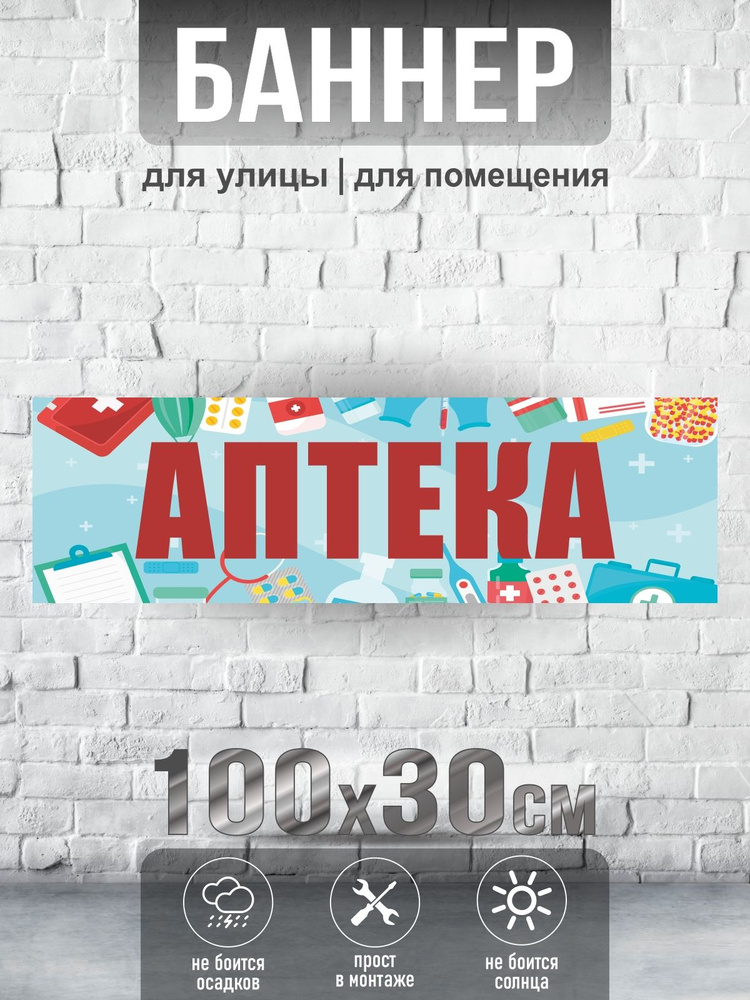 Баннер Аптека, 100х30 см, ПолиЦентр #1