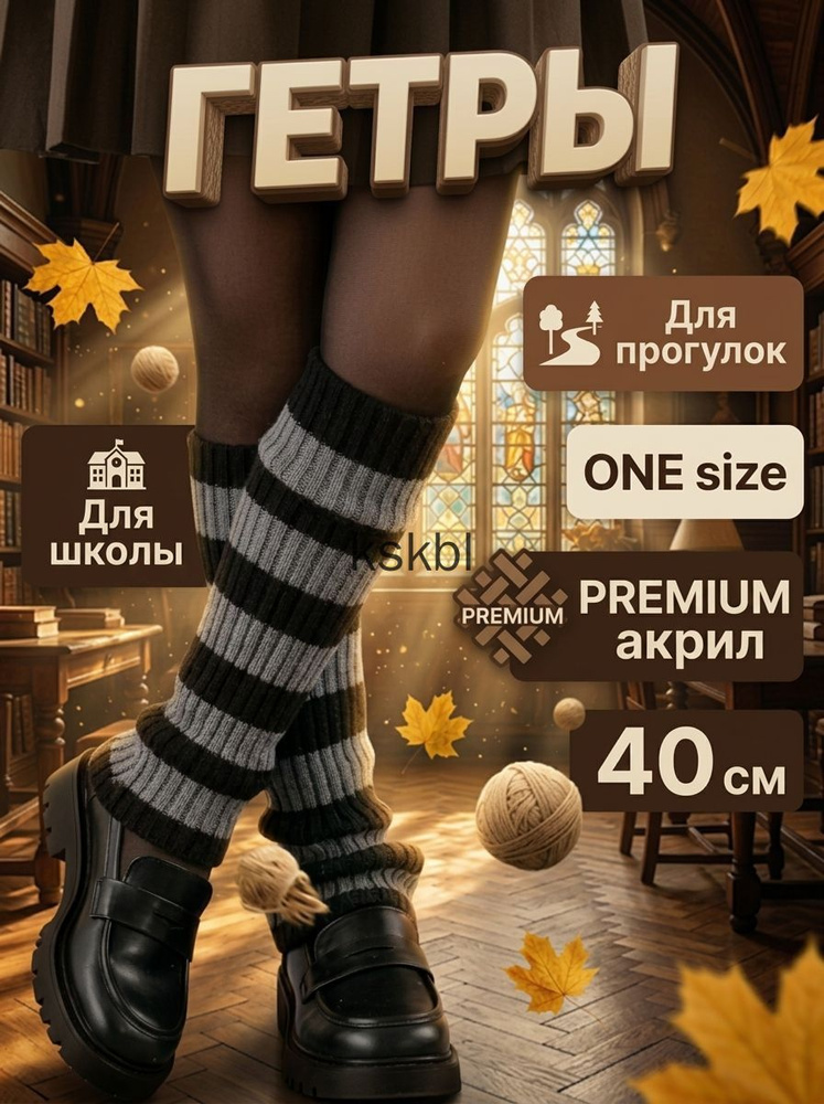 Гетры #1