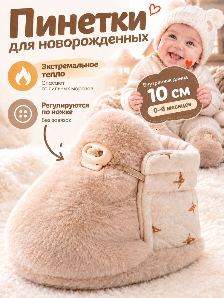 Пинетки #1