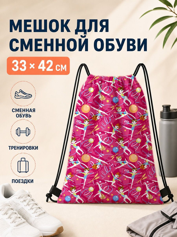 Мешок для сменной обуви с гимнастами 33х42 см #1
