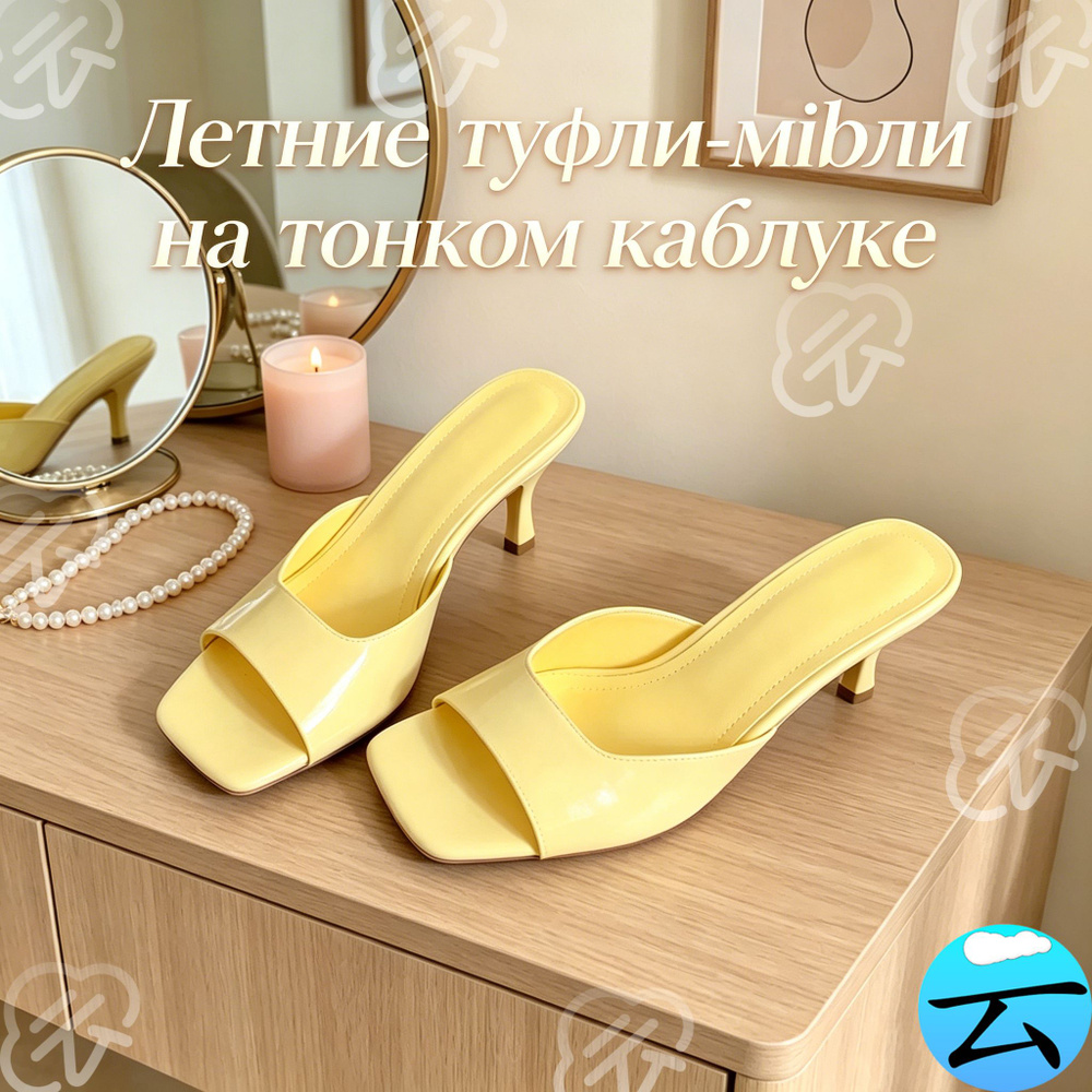 Мюли #1