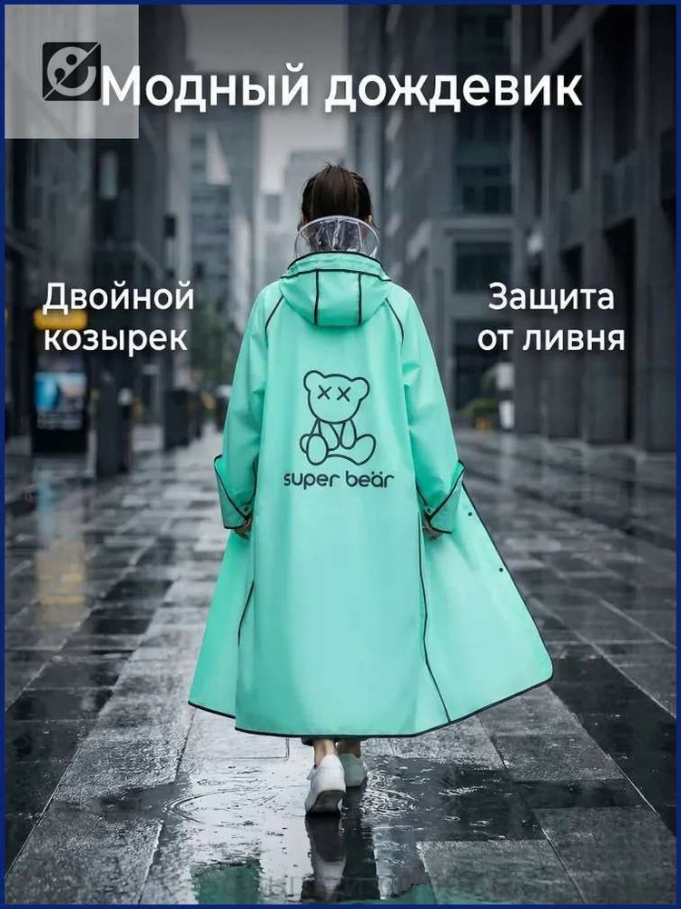 Дождевик #1